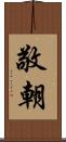 敬朝 Scroll