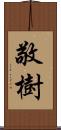 敬樹 Scroll