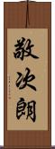 敬次朗 Scroll