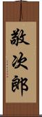 敬次郎 Scroll