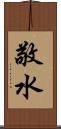 敬水 Scroll