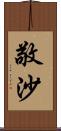 敬沙 Scroll