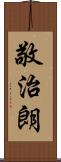 敬治朗 Scroll
