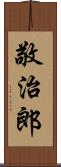 敬治郎 Scroll