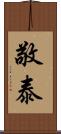 敬泰 Scroll