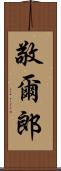 敬爾郎 Scroll