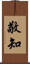 敬知 Scroll