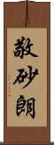 敬砂朗 Scroll