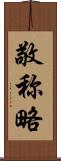 敬称略 Scroll