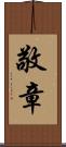 敬章 Scroll