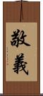 敬義 Scroll