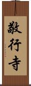 敬行寺 Scroll