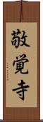 敬覚寺 Scroll