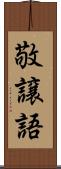 敬譲語 Scroll