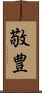 敬豊 Scroll