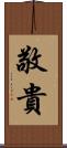 敬貴 Scroll