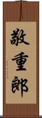 敬重郎 Scroll