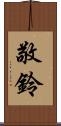 敬鈴 Scroll