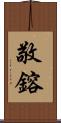 敬鎔 Scroll