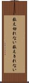 数え切れない Scroll