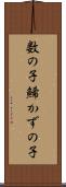 数の子 Scroll