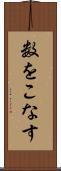 数をこなす Scroll