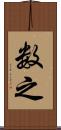 数之 Scroll