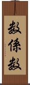 数係数 Scroll