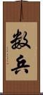 数兵 Scroll