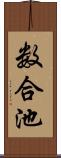 数合池 Scroll