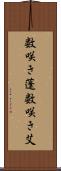 数咲き蓬 Scroll