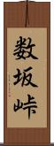 数坂峠 Scroll