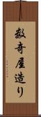 数奇屋造り Scroll