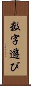 数字遊び Scroll