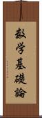 数学基礎論 Scroll