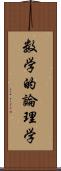 数学的論理学 Scroll