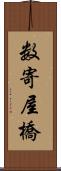 数寄屋橋 Scroll