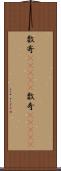 数寄(ateji) Scroll