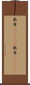 数寄(ateji) Scroll