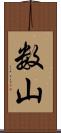 数山 Scroll