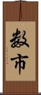 数市 Scroll