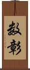 数彰 Scroll