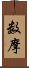 数摩 Scroll