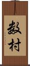 数村 Scroll