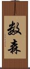 数森 Scroll