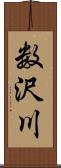 数沢川 Scroll