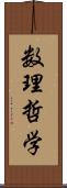 数理哲学 Scroll