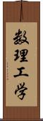 数理工学 Scroll