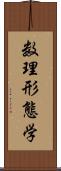 数理形態学 Scroll