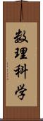 数理科学 Scroll
